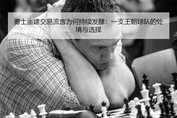 勇士重建交易流言为何持续发酵：一支王朝球队的处境与选择
