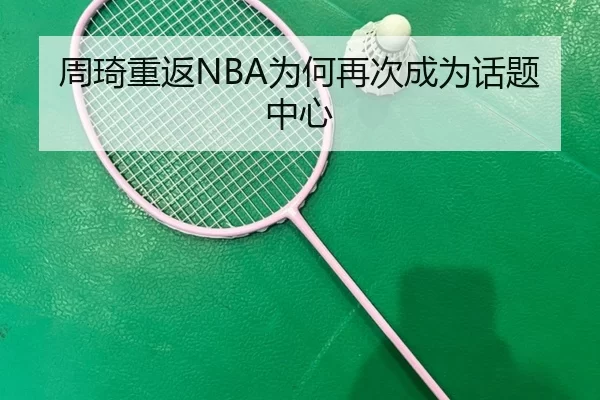 周琦重返NBA为何再次成为话题中心